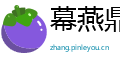 幕燕鼎鱼网